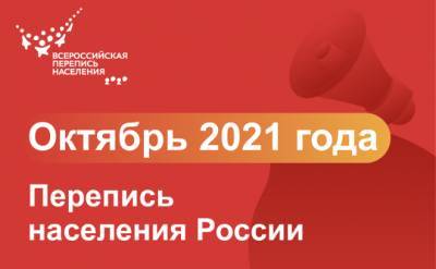 Всероссийскую перепись населения проведут с 1 по 31 октября