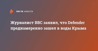Журналист BBC заявил, что Defender преднамеренно зашел в воды Крыма