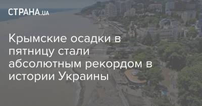 Крымские осадки в пятницу стали абсолютным рекордом в истории Украины
