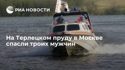 Спасатели вытащили из Терлецкого пруда на востоке Москвы троих тонувших мужчин