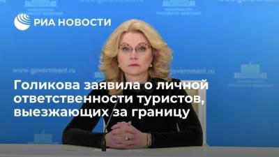 Голикова заявила о личной ответственности туристов, выезжающих за границу