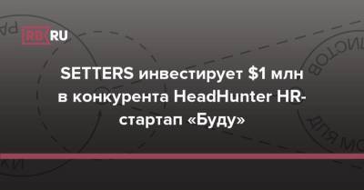 SETTERS инвестирует $1 млн в конкурента HeadHunter HR-стартап «Буду»