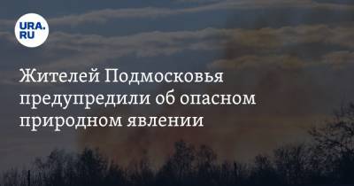 Жителей Подмосковья предупредили об опасном природном явлении