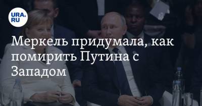 Меркель придумала, как помирить Путина с Западом