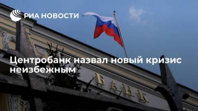Зампред Банка России Заботкин заявил о неизбежности нового кризиса
