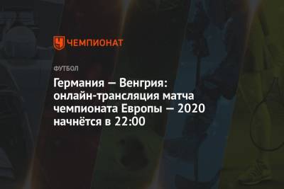 Евро-2020, Германия — Венгрия: прямая онлайн-трансляция матча, где смотреть онлайн, время начала матча