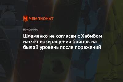 Шлеменко не согласен с Хабибом насчёт возвращения бойцов на былой уровень после поражений