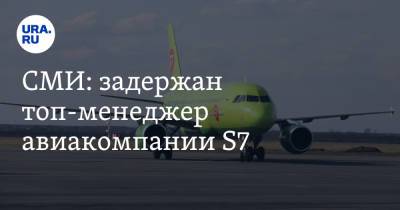 СМИ: задержан топ-менеджер авиакомпании S7