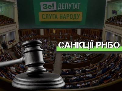 «Слуги народу» пропонують заборонити судам призупиняти санкції РНБО: деталі законопроєкту