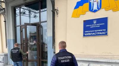 ГФС провела обыски в “Киевпасстрансе”. Дело касается присвоения бюджетных средств и неуплаты налогов