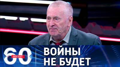 60 минут. Жириновский исключает военный конфликт НАТО с Россией