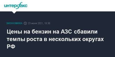 Цены на бензин на АЗС сбавили темпы роста в нескольких округах РФ