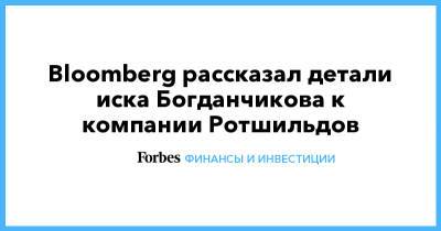 Bloomberg рассказал детали иска Богданчикова к компании Ротшильдов