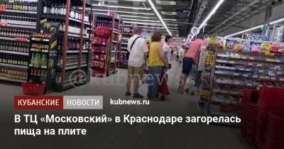 В ТЦ «Московский» в Краснодаре загорелась пища на плите