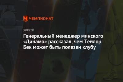 Генеральный менеджер минского «Динамо» рассказал, чем Тейлор Бек может быть полезен клубу