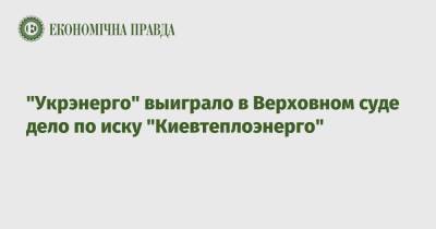 "Укрэнерго" выиграло в Верховном суде дело по иску "Киевтеплоэнерго"