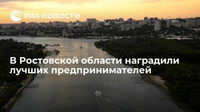 В Ростовской области наградили лучших предпринимателей