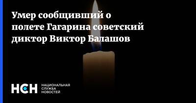 Умер сообщивший о полете Гагарина советский диктор Виктор Балашов