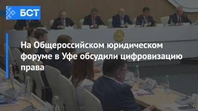 На Общероссийском юридическом форуме в Уфе обсудили цифровизацию права