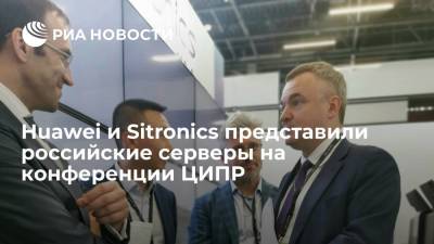 Huawei и Sitronics представили российские серверы на конференции ЦИПР