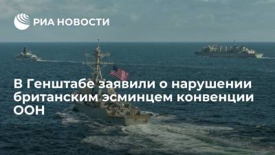Российский Генштаб заявил, что британский эсминец нарушил конвенцию ООН рядом с Севастополем