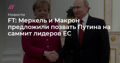 FT: Меркель и Макрон предложили позвать Путина на саммит лидеров ЕС