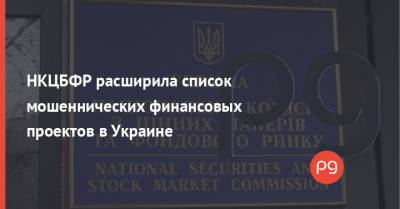 НКЦБФР расширила список мошеннических финансовых проектов в Украине