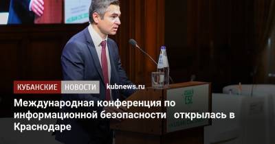 Международная конференция по информационной безопасности открылась в Краснодаре