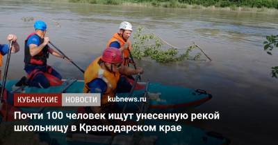 Почти 100 человек ищут унесенную рекой школьницу в Краснодарском крае