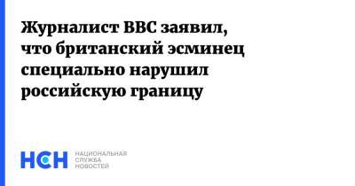 Журналист BBC заявил, что британский эсминец специально нарушил российскую границу