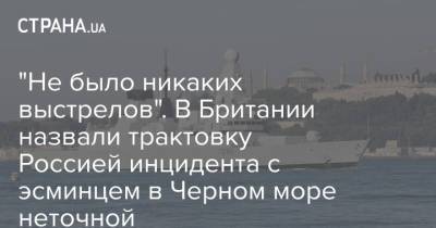 "Не было никаких выстрелов". В Британии назвали трактовку Россией инцидента с эсминцем в Черном море неточной