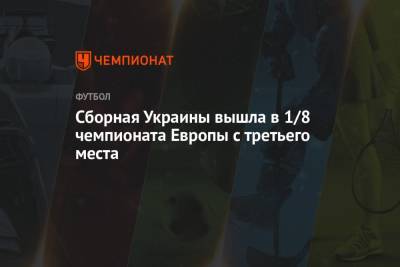 Сборная Украины вышла в 1/8 финала чемпионата Европы с третьего места