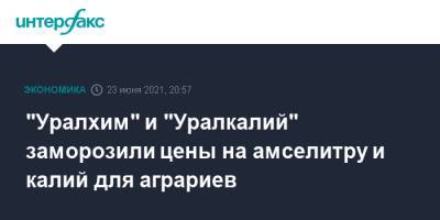"Уралхим" и "Уралкалий" заморозили цены на амселитру и калий для аграриев