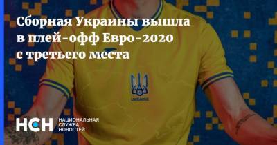 Сборная Украины вышла в плей-офф Евро-2020 с третьего места
