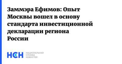 Заммэра Ефимов: Опыт Москвы вошел в основу стандарта инвестиционной декларации региона России