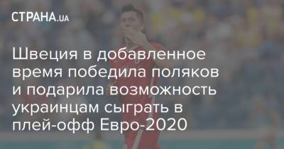 Швеция в добавленное время победила поляков и подарила возможность украинцам сыграть в плей-офф Евро-2020