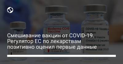 Смешивание вакцин от COVID-19. Регулятор ЕС по лекарствам позитивно оценил первые данные