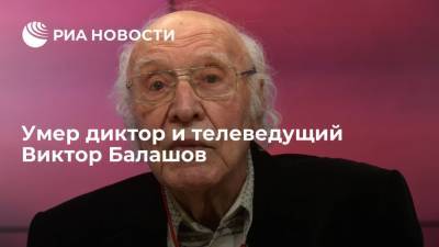 Умер легендарный диктор и телеведущий, народный артист России Виктор Балашов