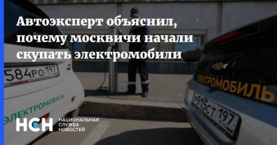Автоэксперт объяснил, почему москвичи начали скупать электромобили
