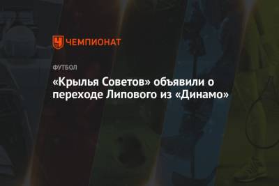 «Крылья Советов» объявили о переходе Липового из «Динамо»