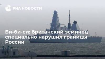 Журналист Би-би-си заявил, что британский корабль специально нарушил границы России