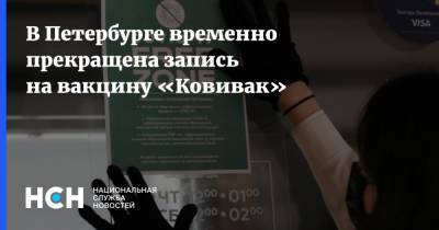 В Петербурге временно прекращена запись на вакцину «Ковивак»