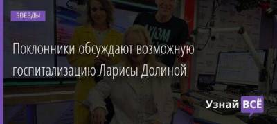 Лариса Долина - Поклонники обсуждают возможную госпитализацию Ларисы Долиной - skuke.net - Москва