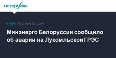 Минэнерго Белоруссии сообщило об аварии на Лукомльской ГРЭС