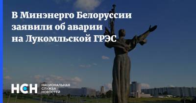 В Минэнерго Белоруссии заявили об аварии на Лукомльской ГРЭС