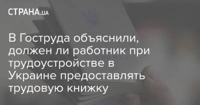 В Гоструда объяснили, должен ли работник при трудоустройстве в Украине предоставлять трудовую книжку