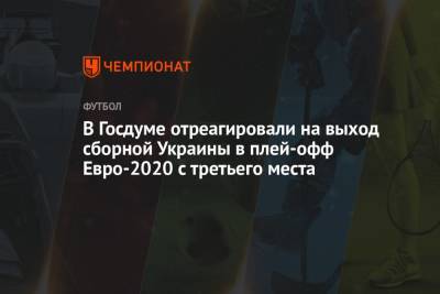 В Госдуме отреагировали на выход сборной Украины в плей-офф Евро-2020 с третьего места