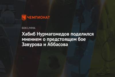 Хабиб Нурмагомедов поделился мнением о предстоящем бое Завурова и Аббасова