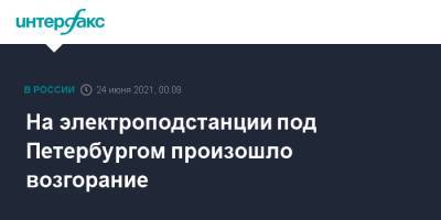 На электроподстанции под Петербургом произошло возгорание