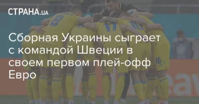 Сборная Украины сыграет с командой Швеции в своем первом плей-офф Евро